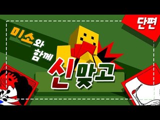 헤헤 성인이되어서 방송으로하는 신맞고! 미소의실력은 어떨까요?[양띵TV미소]신맞고!!!