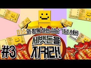 왕 설날이다!!! 설날기념 이벤트서버! 세뱃돈을 지켜라! 3편[양띵TV미소]Minecraft[세뱃돈을지켜라]
