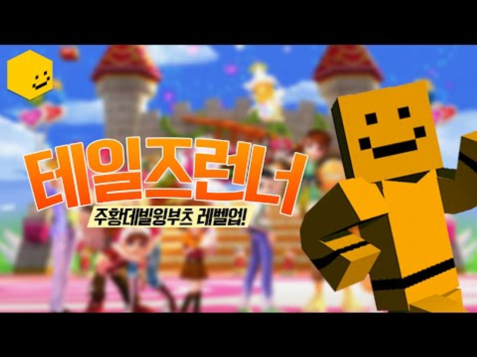 테일즈런너 드디어 미소가 레벨업을하였다! 주황색악마신발!![양띵TV미소]TalseRu...