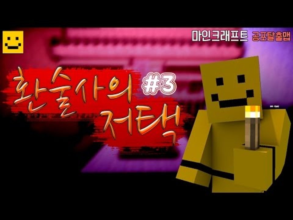 공포추리탈출맵 환술사의저택 과연 무슨일이 있었을까..?3편[양띵TV미소]Minecra...