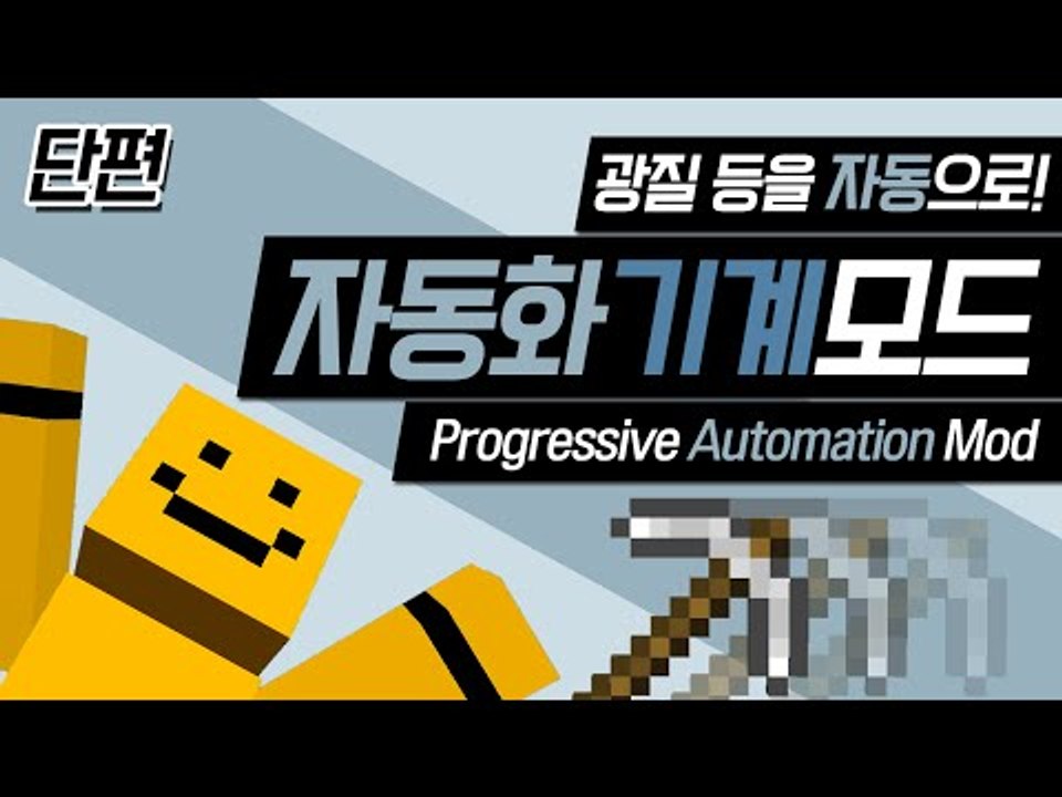 광물을 캐는것이 자동화가 된다! 자동화기계 모드[양띵TV미소]Minecraft[Pro...
