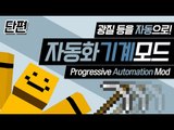 광물을 캐는것이 자동화가 된다! 자동화기계 모드[양띵TV미소]Minecraft[Progressive Automation Mod]