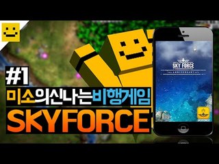 비행기를이용해 적들을 무찌르자! 스카이포스[양띵TV미소]MobileGame[Sky Force]