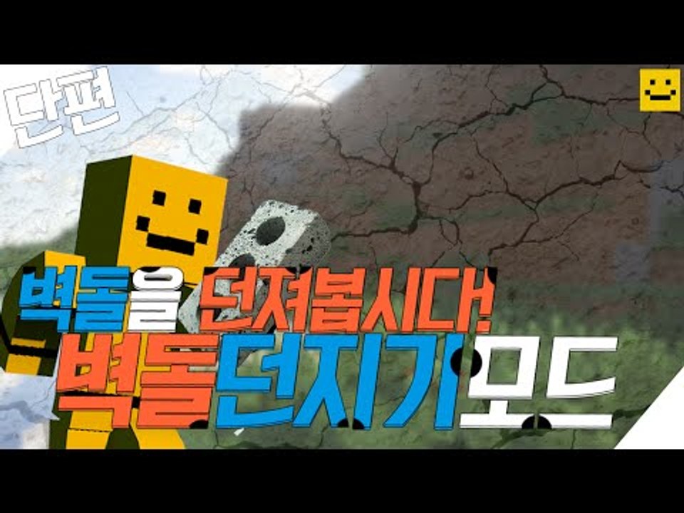 마인크래프트에서 벽돌을 무기로사용할수있다! 벽돌던지는모드![양띵TV미소]Minecraft[Throwable Bricks Mod]