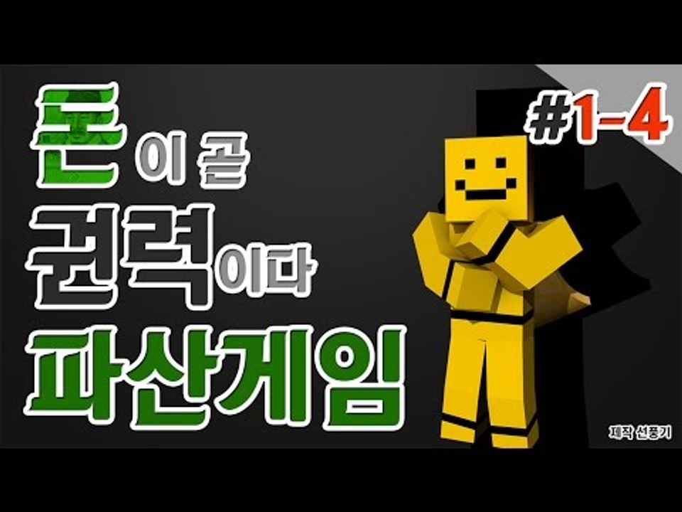돈이 곧 권력이다! 돈이없다면 파산이다! 돈을모으자 파산게임 1일차 4편[양띵TV미소...