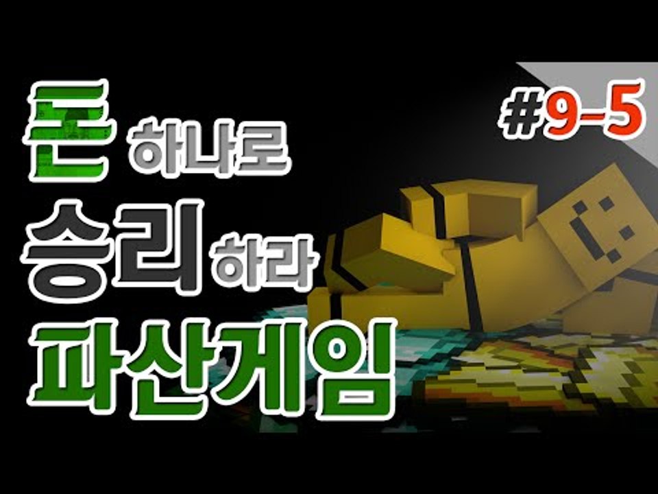 파산게임의 유력 우승후보 미소의 9일차화면 ㅎㅎ 5편[양띵TV미소]Minecraft[...