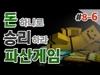 [파산게임]도박으로 웃는자 도박으로우는자 과연 그사람은 누구일까! 8일차 6편[양띵TV미소]파산게임