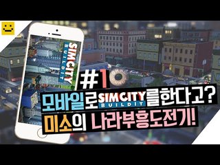 모바일로 심시티를하는시대가왔다! 모바일심시티 빌드잇!1편[양띵TV미소]MobileGame[Simcity Buildit]
