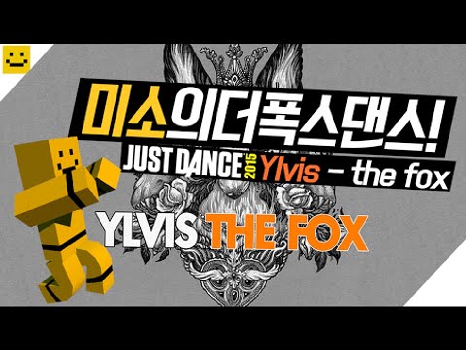 what the fox say! 여우는 뭐라고말하지!  [Just Dance 2015 The Fox - Ylvis 4* Stars[양띵TV미소]