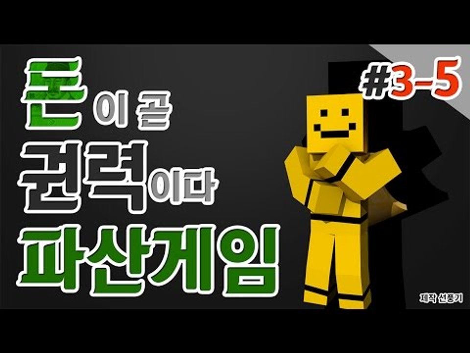 [파산게임]3일차는 미소의 잔머리가 시작된다! 5편[양띵TV미소]Minecraft[파...