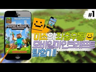 모바일 마인크래프트 첫경험 ㅎㅎ? 기념으로 집을지어보겠습니다![양띵TV미소]Minecraft[Minecraft Pe]