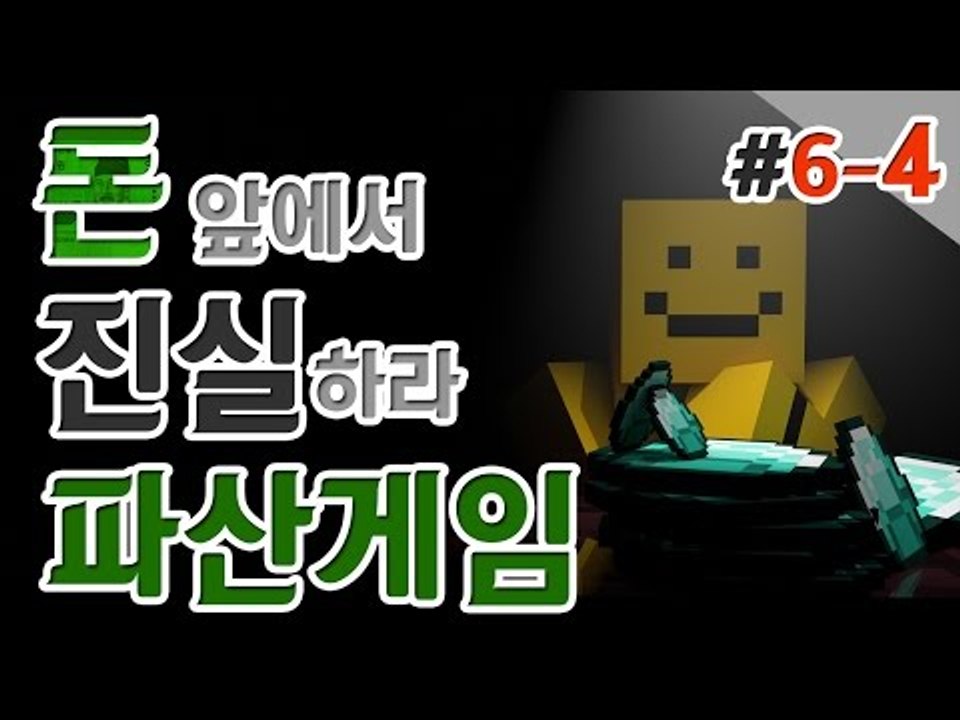 [파산게임]6일차 돈과 잔머리만있으면 충분히 1등할수있다. 4편[양띵TV미소]Mine...