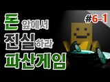 [파산게임]6일차 돈과 잔머리만있으면 충분히 1등할수있다. 1편[양띵TV미소]Minecraft[파산게임]