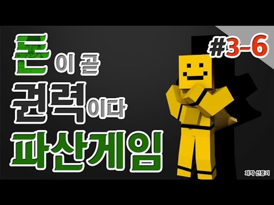 [파산게임]3일차는 미소의 잔머리가 시작된다! 6편[양띵TV미소]Minecraft[파...