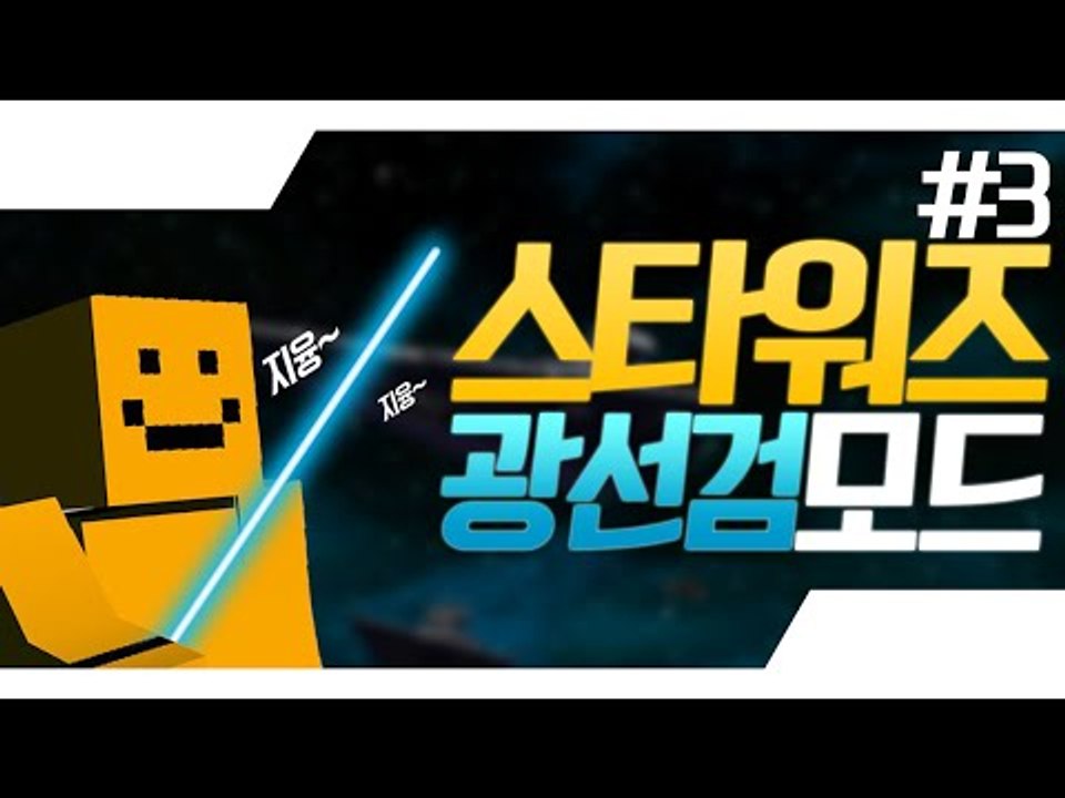 스타워즈에서만 보던 광선검이 마인크래프트에도 생긴다! 광선검모드 마지막편[양띵TV미소...