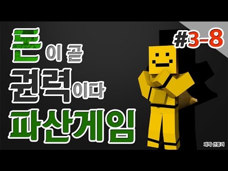 [파산게임]3일차는 미소의 잔머리가 시작된다! 마지막편[양띵TV미소]Minecraft...