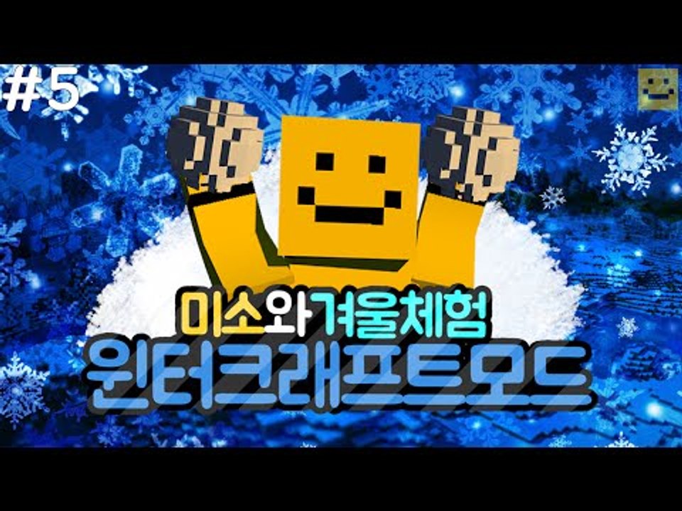 마인크래프트도 겨울을 준비하고있네요! 윈터크래프트모드 마지막편[양띵TV미소]Minec...