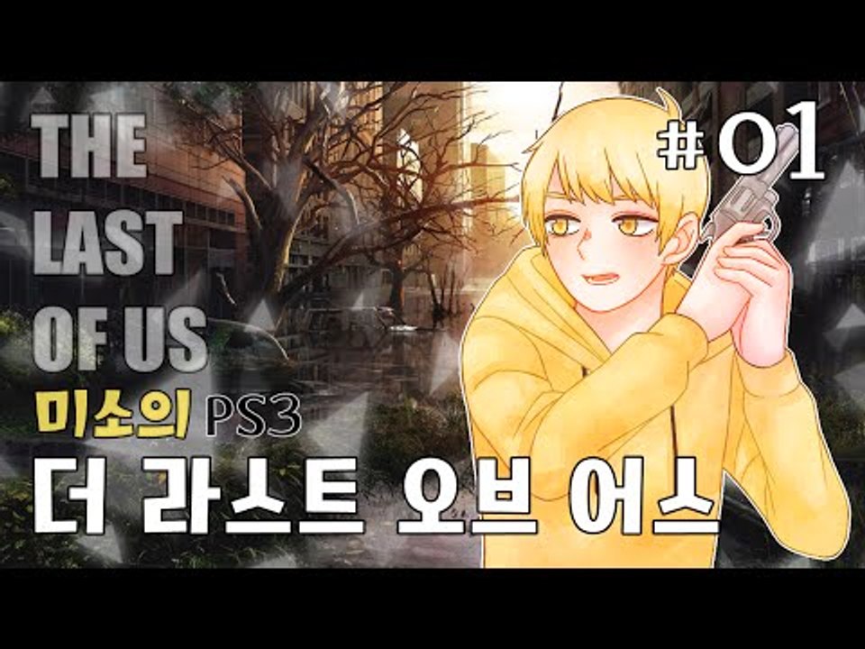 PS3 대작 게임중하나! 라스트오브어스! 스토리를 느껴봐요! 1편[양띵TV미소]PS3[The Last Of Us]