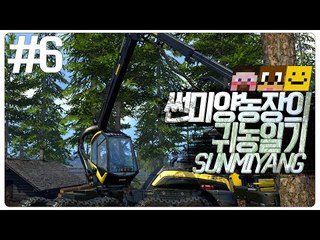 썬미양 농장에오신걸 환영합니다! 최고의 농장을 만들어봅시다 6편[양띵TV미소]Farming simultor 2015[파밍시뮬레이터 15]