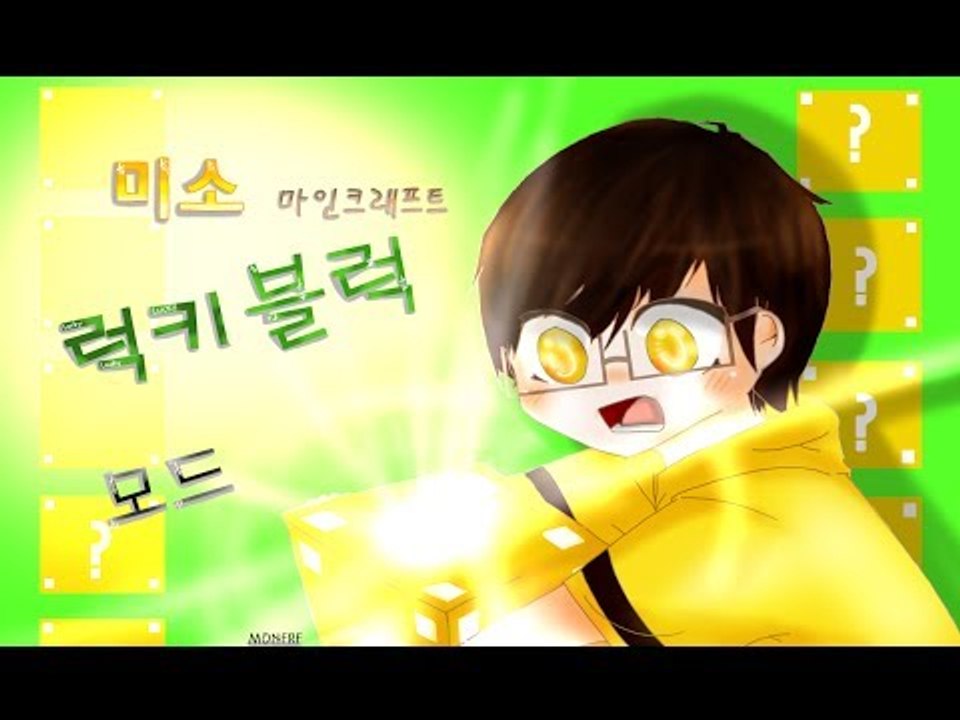 당신의 운은 어디까지인가 2탄 럭키블럭모드![양띵TV미소]Minecraft[Lucky Block Mod]