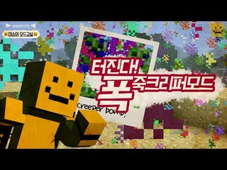 크리퍼들이 공격을하지않고 화려하게바뀐다![양띵TV미소]Minecraft[Creeper Confetti Mod]