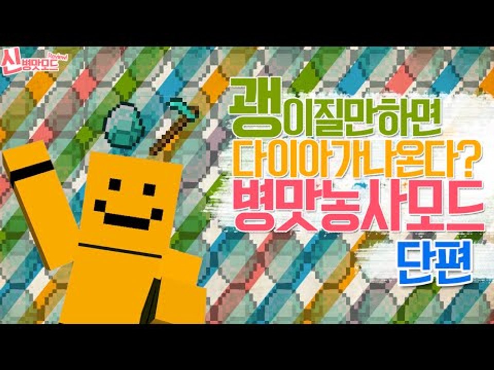 병맛모드리뷰! 농사를하면 다이아가나온다!?[양띵TV미소]Minecraft[병맛모드]
