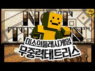 무중력상태에서 테트리스를 하면 어떤일이 벌어질까요?[양띵TV미소]무중력테트리스[Weightlessness Tetris]