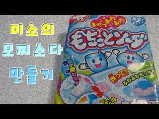미소가만드는 포핀쿠킨! 모찌소다 만들기[양띵TV미소](もちっとソーダ/Popin Cookin)