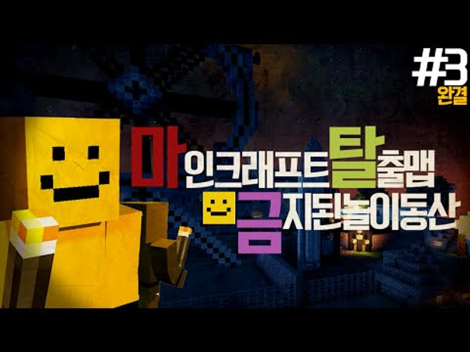 이세계에는 금지된 놀이동산이있다! 그곳을 탈출하자 마지막편![양띵TV미소]Minecr...