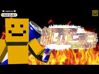 마인크래프트에 레드불이!?에너지드링크모드[양띵TV미소]Minecraft[Energy Drinks Mod]