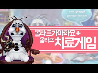 *노래주의* 흑흑 우리의 올라프가 감기에걸렸어요! 치료해주세요[양띵TV미소]Flash Game