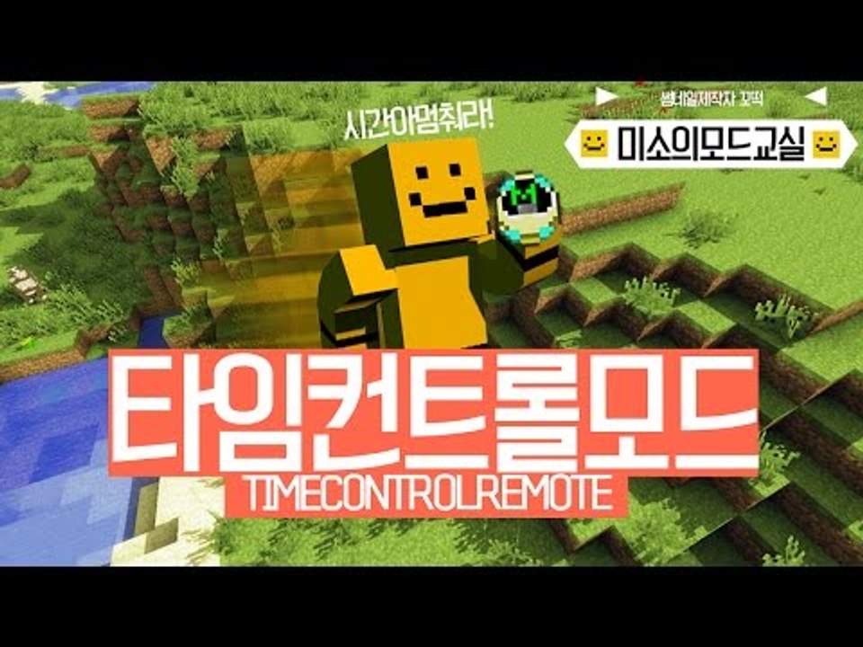 시간을 빠르게 느리게 조종할수있는 타임컨트롤모드![양띵TV미소]Minecraft[Time Control Remote Mod