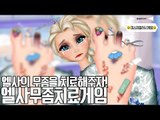 엘사누님의 발이 다쳤어요 고쳐주세요![양띵TV미소]Flash game[플래쉬게임]