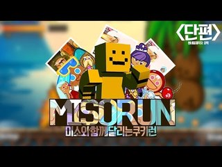 너무너무 재미있는 쿠키런 보물진화 과연 그결과는?[양띵TV미소]쿠키런 [cookie run]