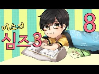양띵TV미소[미소의 심즈3 그대를 키워주겟어요 8편]Sims3