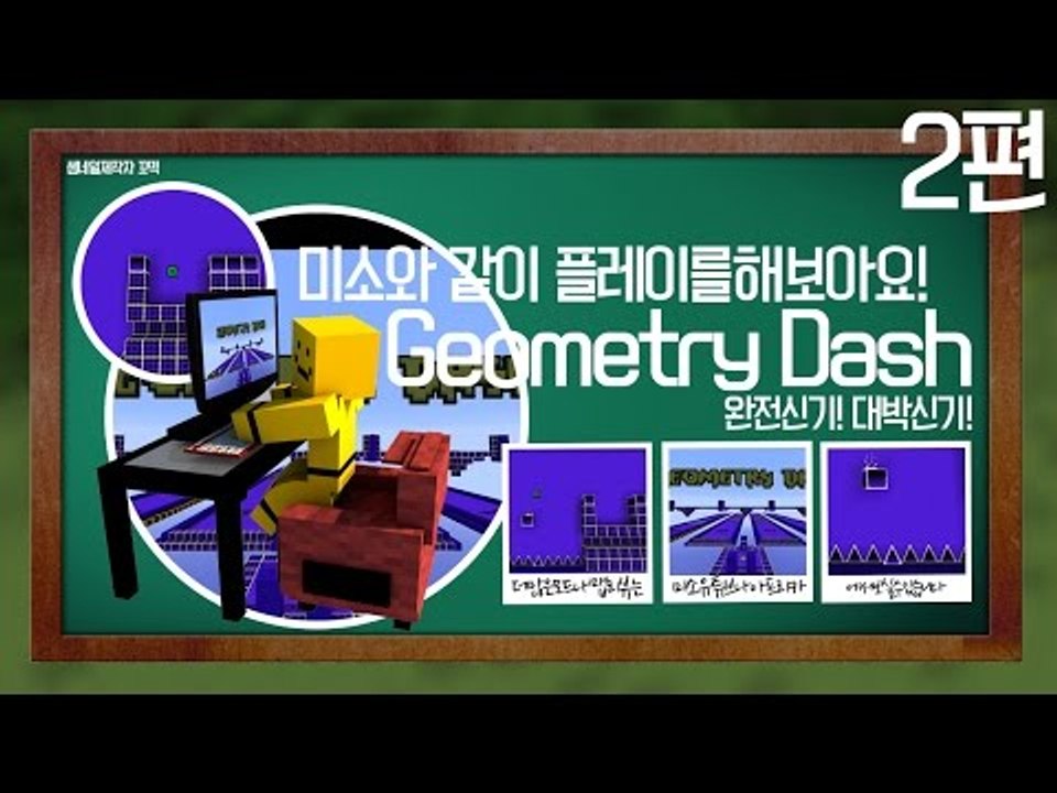 핸드폰에있는 모바일게임을 마인크래프트로 한다! 지오매트리 대쉬맵!2편[양띵TV미소]M...