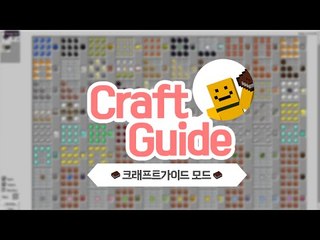 조합법을 외우는시대는갔다! 보면서하는 크래프트가이드모드![양띵TV미소]Minecraft[CraftGauide Mod]