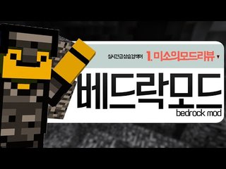 절대로 캘수없었던 베드락으로 아이템을만들수있다! 베드락모드[양띵TV미소]Minecraft[BedRock Mod]