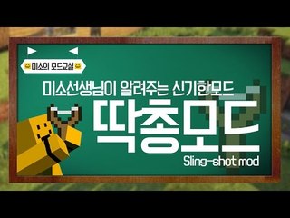 딱총발사! 어렸을때 가지고 놀았던 무기가 추가된다! 슬링샷모드[양띵TV미소]Minecraft[Slingshot Mod]