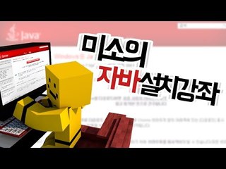 마인크래프트를 하기위한 필수요소 자바다운로드 하는방법![양띵TV미소]Minecraft[Java DownLoad]