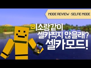 마인크래프트에서도 셀카를 찍을수있는 셀피모드![양띵TV미소]Minecraft[Selfie Mod]