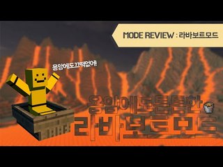 용암에서도 배를탈수있는 용암보트모드 [양띵TV미소]Minecraft [Lava boat Mod]