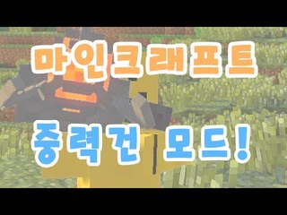 모든걸 끌어버리겠다! 중력건모드![양띵TV미소]Minecraft[Gravity Gun Mod]