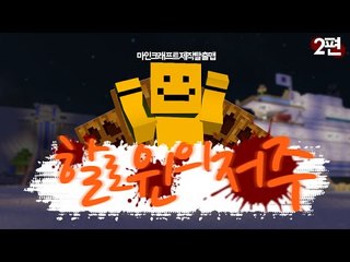 할로윈기념 탈출맵! 할로윈의 저주 이저주를 풀어야해! 2편[양띵TV미소]Minecraft[Curse of Halloween]