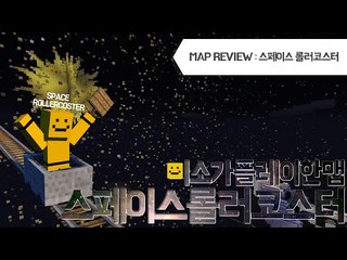 우주에 롤러코스터가있다? 롤러코스터맵 리뷰[양띵TV미소]Minecraft[Space RollerCoaster Map]
