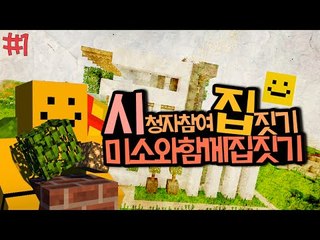 시청자참여 집짓기! 누가누가 잘짓는지 한번볼까!?ㅋㅋㅋ1편[양띵TV미소]Minecraft[시청자참여]