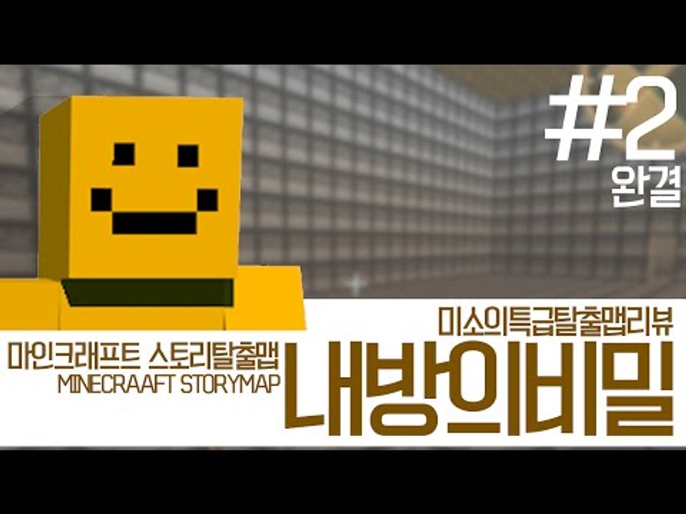 내방에는 비밀이있다! 마인크래프트 탈출맵 내방의비밀!마지막편[양띵TV미소]Minecr...