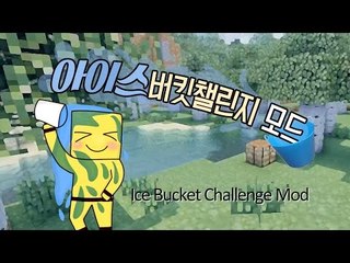 아이스버킷챌린지 마인크래프트에서도 할수있다![양띵TV미소]Minecraft[Ice Bucket Challenge Mod]