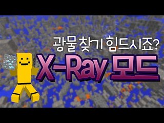 광물찾기 힘드십니까? 엑스레이를 써보세요! 엑스레이모드![양띵TV미소]Minecraft[X-Ray 모드]
