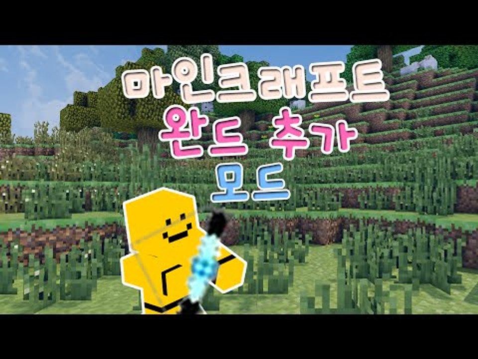 새로운 아이템! 완드가추가된다! 월드에딧처럼 간편한 완드모드![양띵TV미소]Minecraft[Magic Wand Mod]
